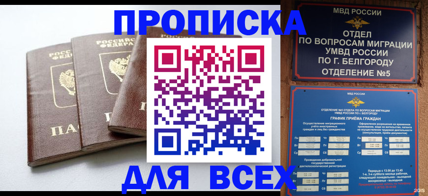прописка в Балаково